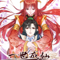 一世成仙 一世成仙