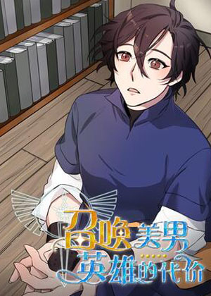 召唤美男英雄的代价 召唤美男英雄的代价