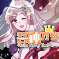吾神万岁 吾神万岁