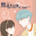 她没有心脏 她没有心脏