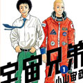 宇宙兄弟 宇宙兄弟