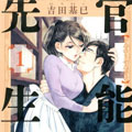 官能先生 官能先生
