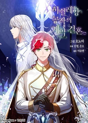 我与仇人之子的契约婚姻 我与仇人之子的契约婚姻