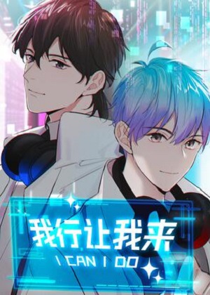 我行让我来 我行让我来