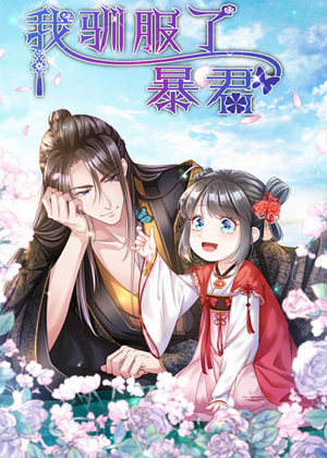 我驯服了暴君 我驯服了暴君