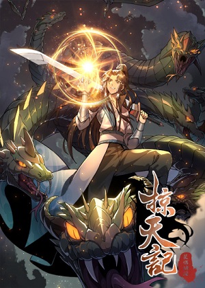 掠天记 掠天记
