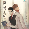 文学少年 文学少年