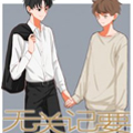 无关记要 无关记要