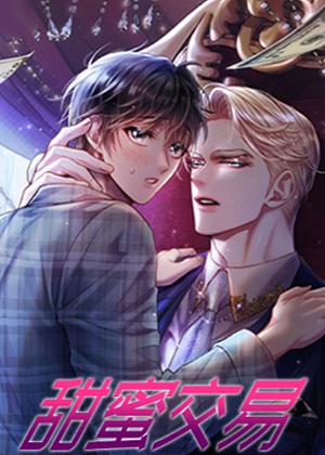 甜蜜交易 甜蜜交易