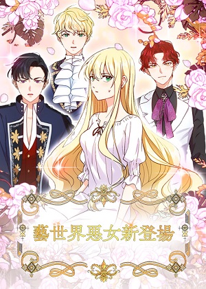 艺世界恶女新登场 艺世界恶女新登场