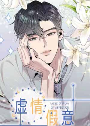 虚情假意漫画 虚情假意漫画