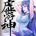 虚游神 虚游神