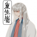 重生卷 重生卷