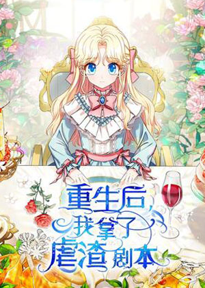 重生后我拿了虐渣剧本 重生后我拿了虐渣剧本