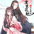 重生花魁 重生花魁