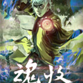 魂收 魂收