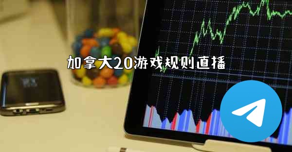 <b>加拿大20游戏规则直播</b>