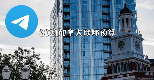 2021加拿大联邦预算
