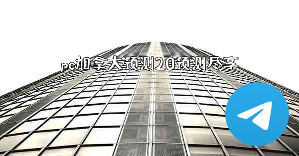 <b>pc加拿大预测20预测尽享</b>