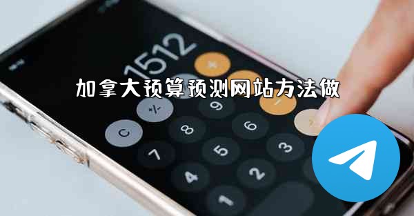 加拿大预算预测网站方法做