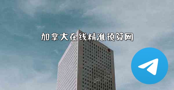 加拿大在线精准预算网