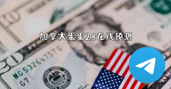 加拿大蛋蛋28在线预测