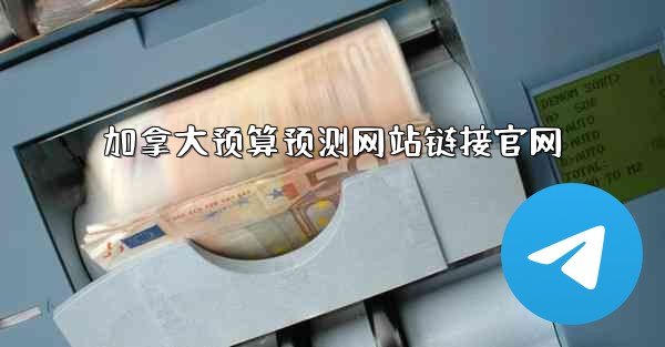 加拿大预算预测网站链接官网