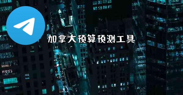 加拿大预算预测工具