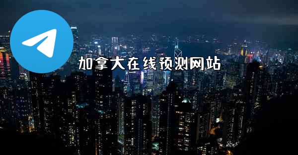 加拿大在线预测网站