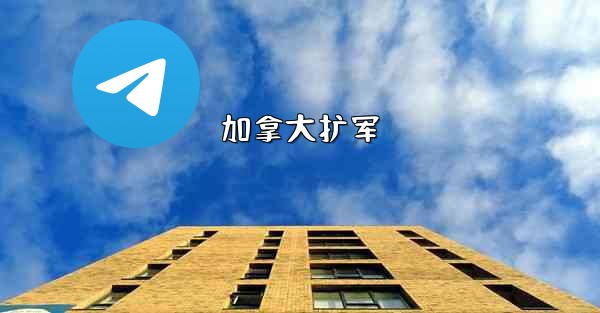 <b>加拿大扩军</b>