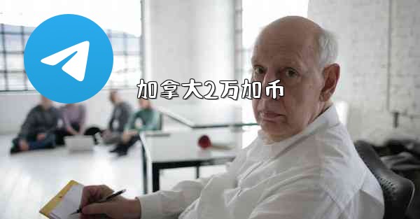 <b>加拿大2万加币</b>