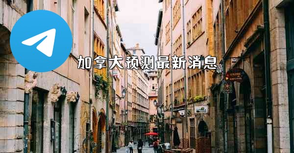 加拿大预测最新消息