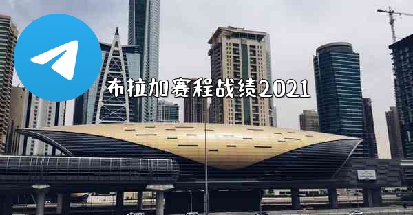 布拉加赛程战绩2021