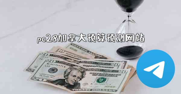 pc28加拿大预算预测网站