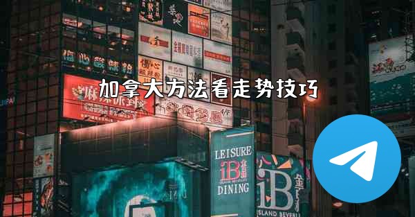 加拿大方法看走势技巧