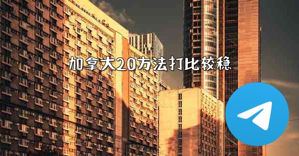 加拿大20方法打比较稳