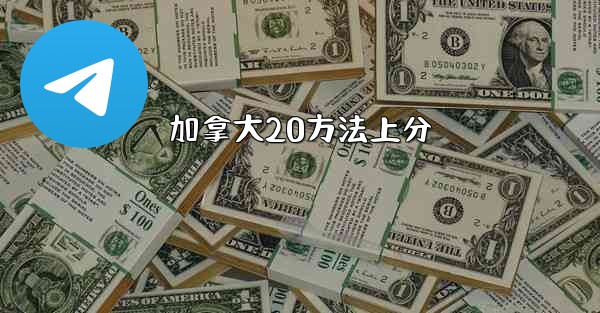 加拿大20方法上分