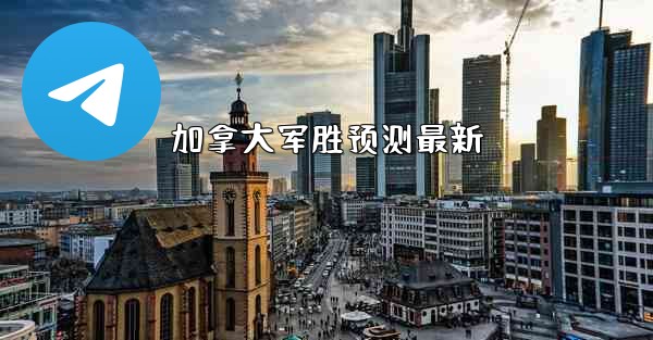 加拿大军胜预测最新