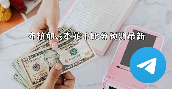 <b>布拉加vs本菲卡比分预测最新</b>