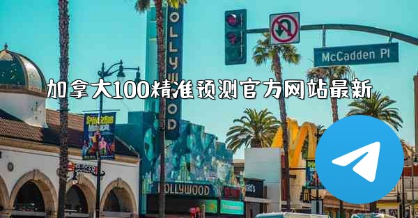 加拿大100精准预测官方网站最新