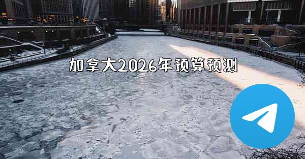 加拿大2026年预算预测