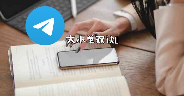 <b>大小单双诀窍</b>