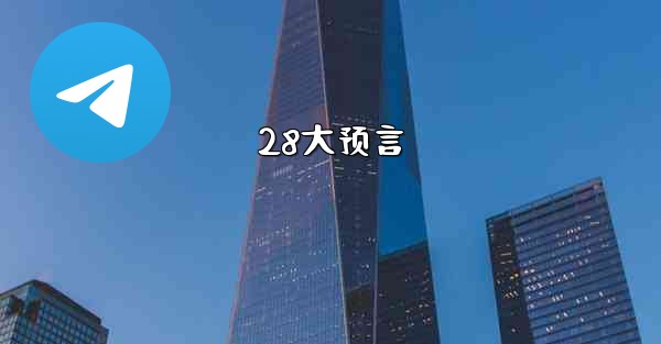 28大预言