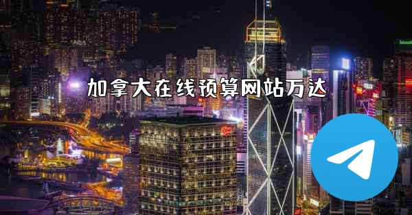 加拿大在线预算网站万达