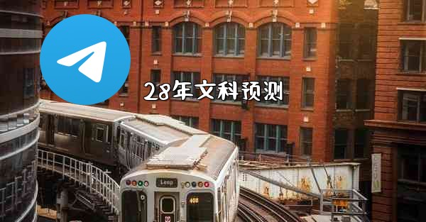 28年文科预测