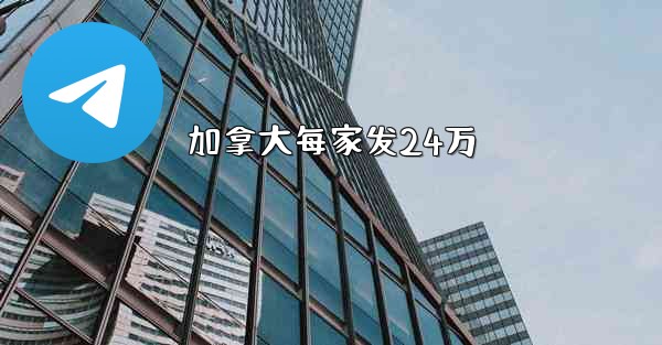 加拿大每家发24万