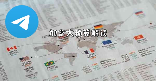 加拿大预算解读