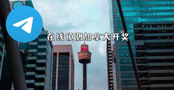 在线预测加拿大开奖