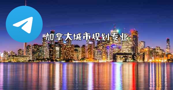 加拿大城市规划专业