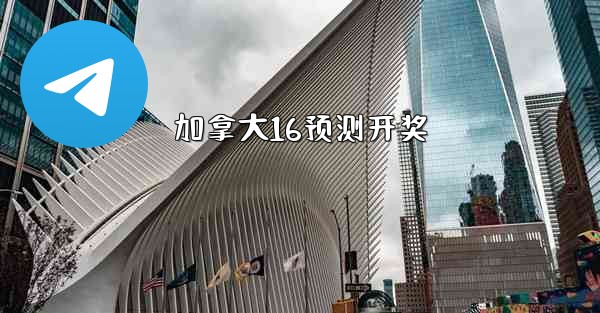 加拿大16预测开奖